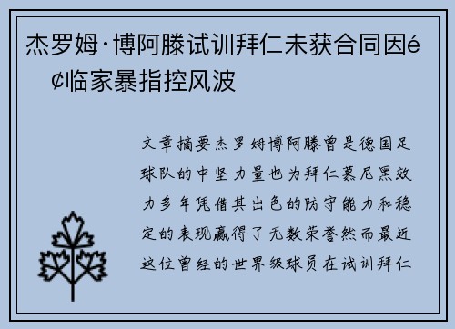 杰罗姆·博阿滕试训拜仁未获合同因面临家暴指控风波
