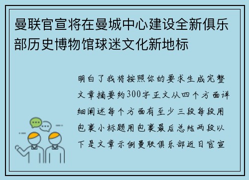 曼联官宣将在曼城中心建设全新俱乐部历史博物馆球迷文化新地标