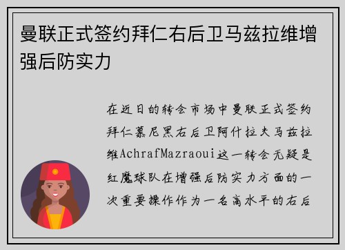 曼联正式签约拜仁右后卫马兹拉维增强后防实力