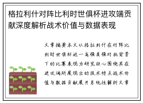 格拉利什对阵比利时世俱杯进攻端贡献深度解析战术价值与数据表现