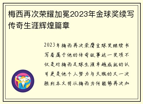 梅西再次荣耀加冕2023年金球奖续写传奇生涯辉煌篇章
