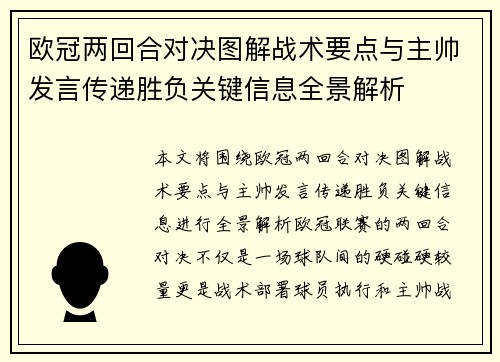 欧冠两回合对决图解战术要点与主帅发言传递胜负关键信息全景解析