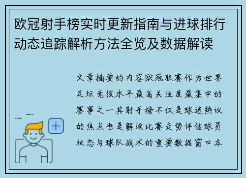 欧冠射手榜实时更新指南与进球排行动态追踪解析方法全览及数据解读
