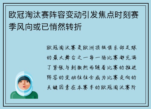 欧冠淘汰赛阵容变动引发焦点时刻赛季风向或已悄然转折