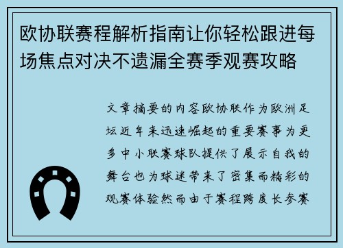 欧协联赛程解析指南让你轻松跟进每场焦点对决不遗漏全赛季观赛攻略