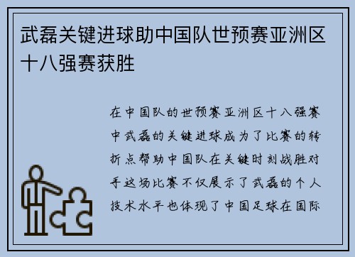 武磊关键进球助中国队世预赛亚洲区十八强赛获胜