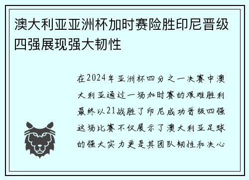 澳大利亚亚洲杯加时赛险胜印尼晋级四强展现强大韧性