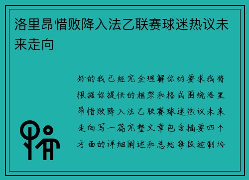 洛里昂惜败降入法乙联赛球迷热议未来走向