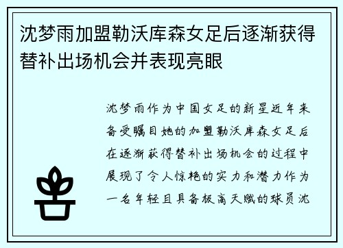 沈梦雨加盟勒沃库森女足后逐渐获得替补出场机会并表现亮眼