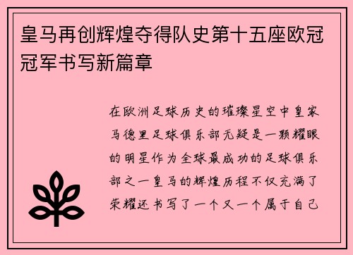 皇马再创辉煌夺得队史第十五座欧冠冠军书写新篇章