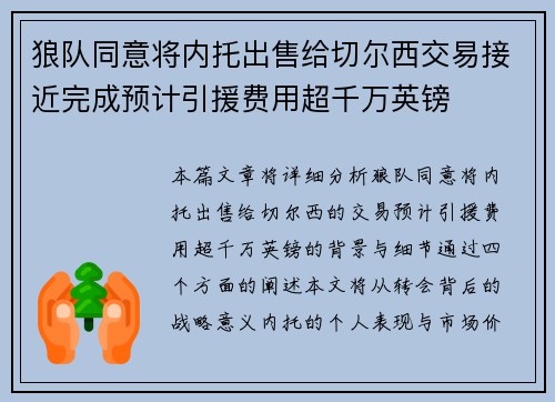 狼队同意将内托出售给切尔西交易接近完成预计引援费用超千万英镑