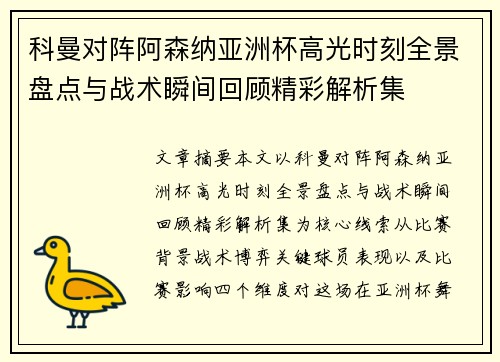 科曼对阵阿森纳亚洲杯高光时刻全景盘点与战术瞬间回顾精彩解析集