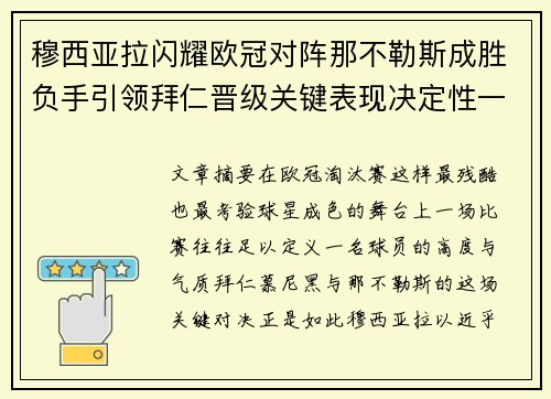 穆西亚拉闪耀欧冠对阵那不勒斯成胜负手引领拜仁晋级关键表现决定性一战
