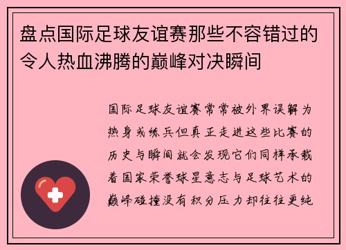 盘点国际足球友谊赛那些不容错过的令人热血沸腾的巅峰对决瞬间