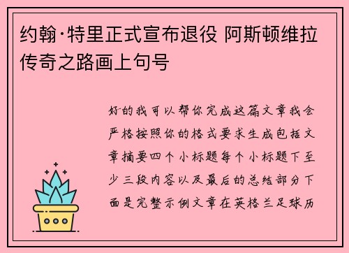 约翰·特里正式宣布退役 阿斯顿维拉传奇之路画上句号
