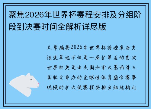 聚焦2026年世界杯赛程安排及分组阶段到决赛时间全解析详尽版