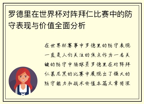 罗德里在世界杯对阵拜仁比赛中的防守表现与价值全面分析