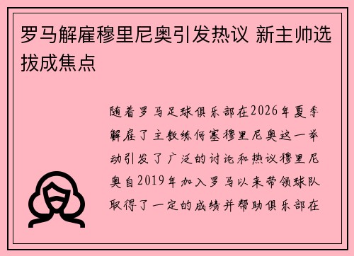 罗马解雇穆里尼奥引发热议 新主帅选拔成焦点