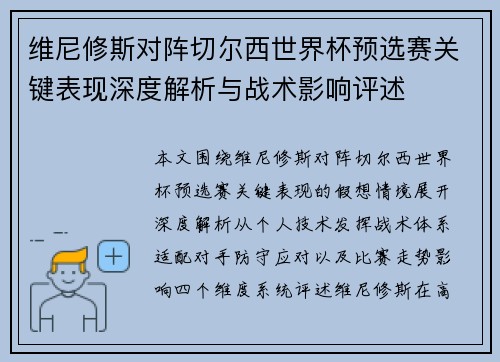 维尼修斯对阵切尔西世界杯预选赛关键表现深度解析与战术影响评述