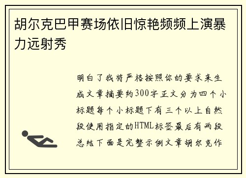 胡尔克巴甲赛场依旧惊艳频频上演暴力远射秀