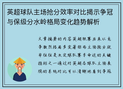 英超球队主场抢分效率对比揭示争冠与保级分水岭格局变化趋势解析