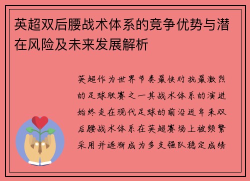 英超双后腰战术体系的竞争优势与潜在风险及未来发展解析