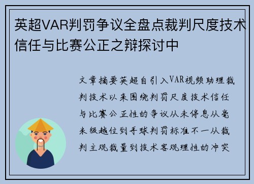 英超VAR判罚争议全盘点裁判尺度技术信任与比赛公正之辩探讨中