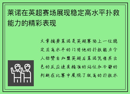 莱诺在英超赛场展现稳定高水平扑救能力的精彩表现