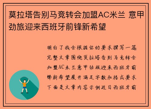 莫拉塔告别马竞转会加盟AC米兰 意甲劲旅迎来西班牙前锋新希望
