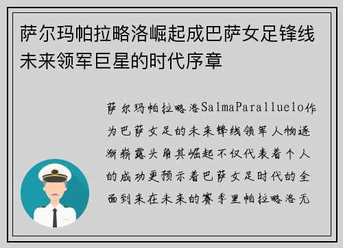 萨尔玛帕拉略洛崛起成巴萨女足锋线未来领军巨星的时代序章