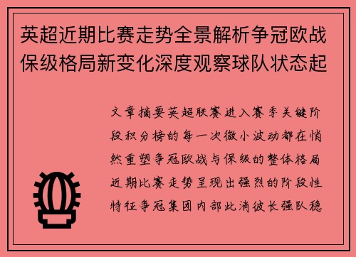 英超近期比赛走势全景解析争冠欧战保级格局新变化深度观察球队状态起伏