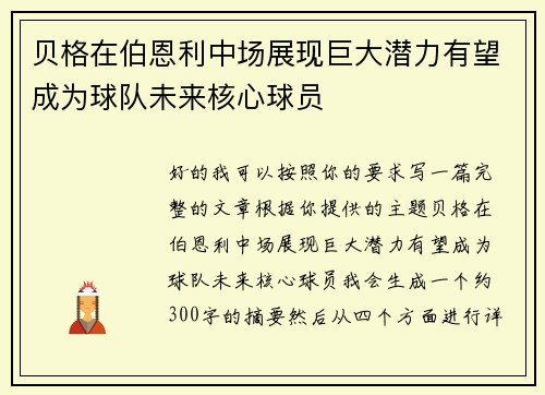 贝格在伯恩利中场展现巨大潜力有望成为球队未来核心球员