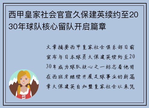 西甲皇家社会官宣久保建英续约至2030年球队核心留队开启篇章