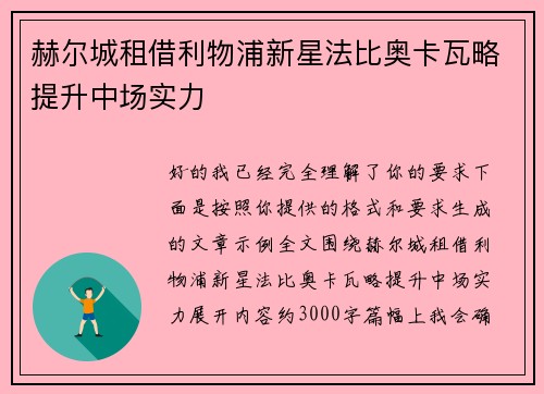赫尔城租借利物浦新星法比奥卡瓦略提升中场实力