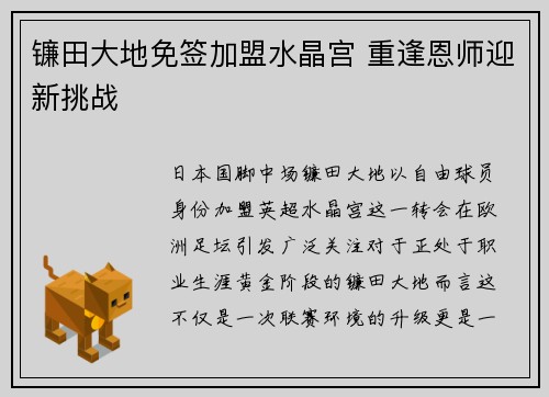 镰田大地免签加盟水晶宫 重逢恩师迎新挑战