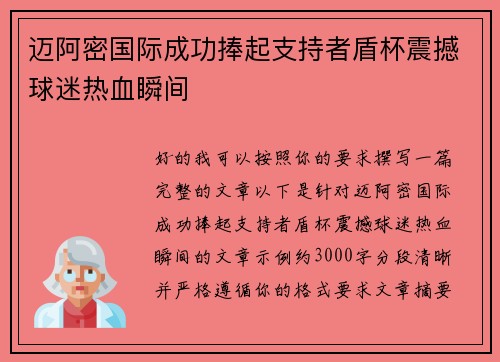 迈阿密国际成功捧起支持者盾杯震撼球迷热血瞬间