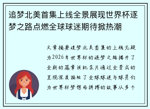 追梦北美首集上线全景展现世界杯逐梦之路点燃全球球迷期待掀热潮