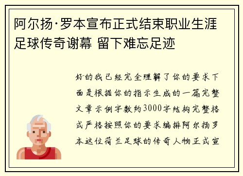 阿尔扬·罗本宣布正式结束职业生涯 足球传奇谢幕 留下难忘足迹
