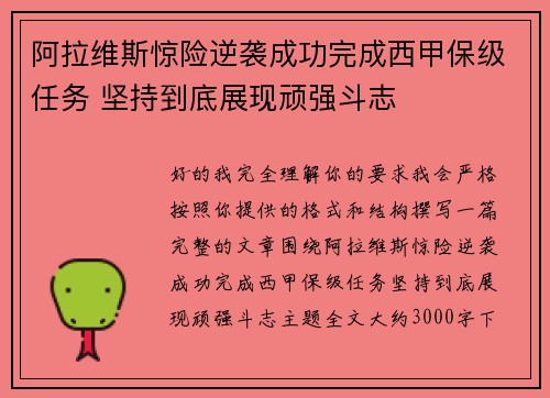 阿拉维斯惊险逆袭成功完成西甲保级任务 坚持到底展现顽强斗志