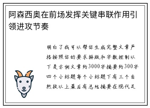 阿森西奥在前场发挥关键串联作用引领进攻节奏