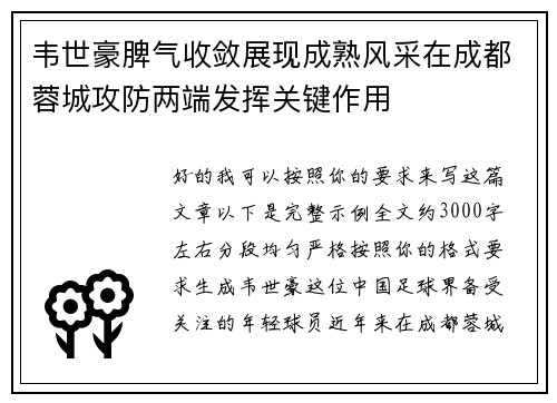 韦世豪脾气收敛展现成熟风采在成都蓉城攻防两端发挥关键作用