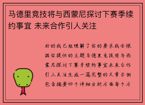 马德里竞技将与西蒙尼探讨下赛季续约事宜 未来合作引人关注
