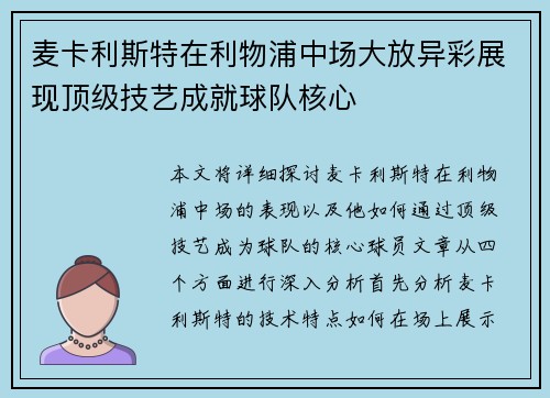 麦卡利斯特在利物浦中场大放异彩展现顶级技艺成就球队核心
