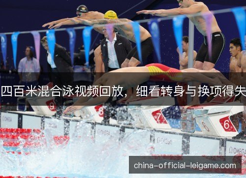 四百米混合泳视频回放，细看转身与换项得失