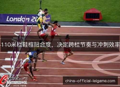 110米栏鞋楦贴合度，决定跨栏节奏与冲刺效率