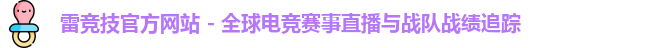 雷竞技平台
